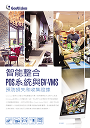 智能整合POS系統與GV-VMS