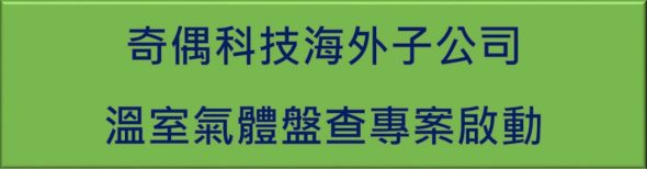 202508-奇偶科技啟動海外子公司溫室氣體盤查專案