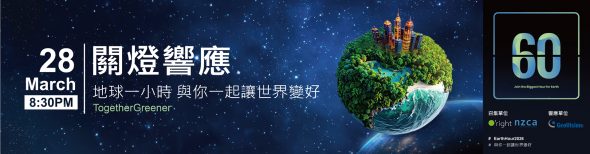TogetherGreener奇偶科技與你一起讓世界變好|2026 Earth Hour